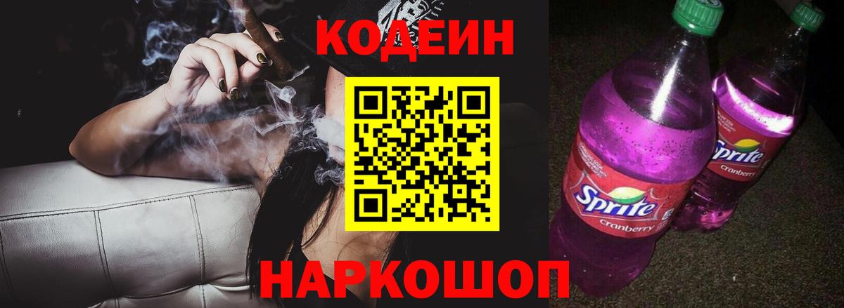 Codein Purple Drank  Кодеин Purple Drank  Вход с VPN  купить наркотики сайты  Шелехов 